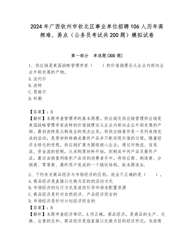 2024年广西钦州市钦北区事业单位招聘106人历年高频难、易点（公务员考试共200题）模拟试卷（综合卷）