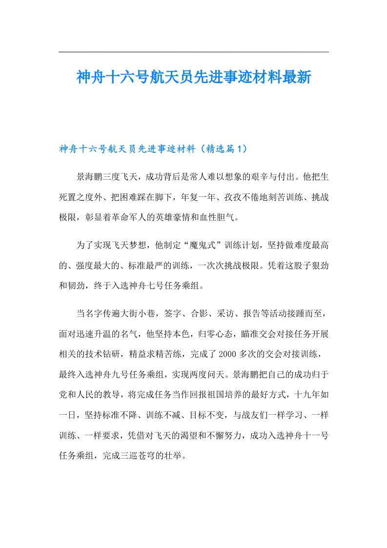 神舟十六号航天员先进事迹材料最新