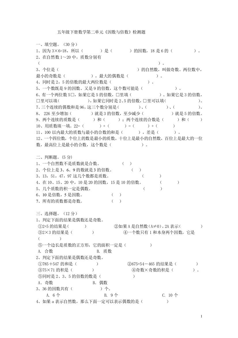 (完整版)人教版小学五年级下册数学第二单元(因数与倍数)