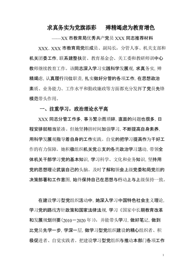 教育副局长先进事迹材料