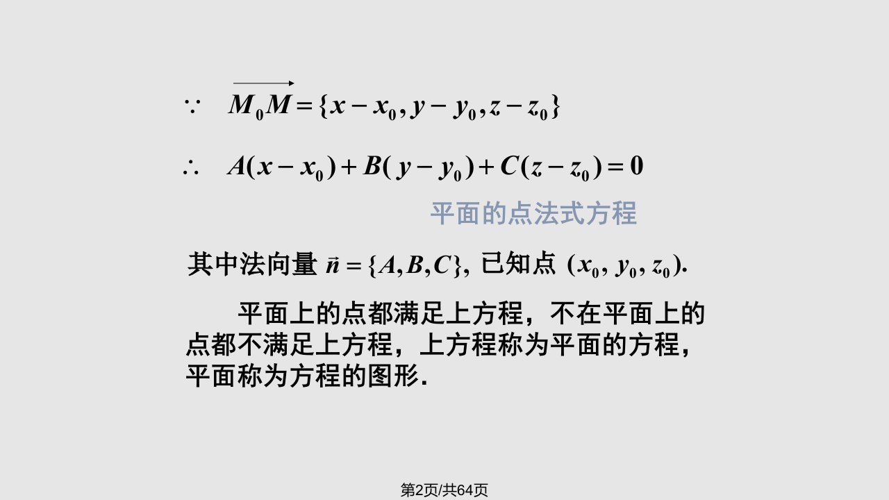 空间解析几何空间的平面与直线