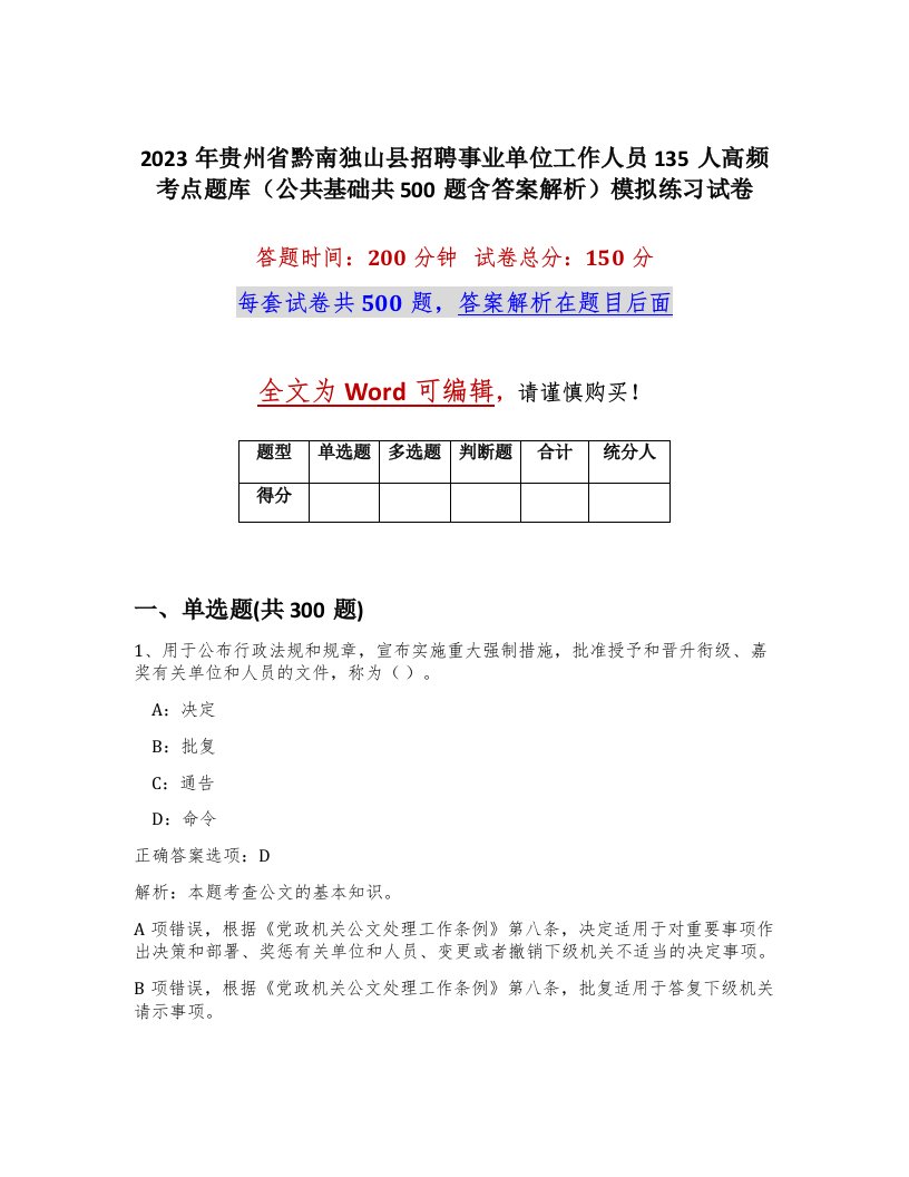 2023年贵州省黔南独山县招聘事业单位工作人员135人高频考点题库公共基础共500题含答案解析模拟练习试卷