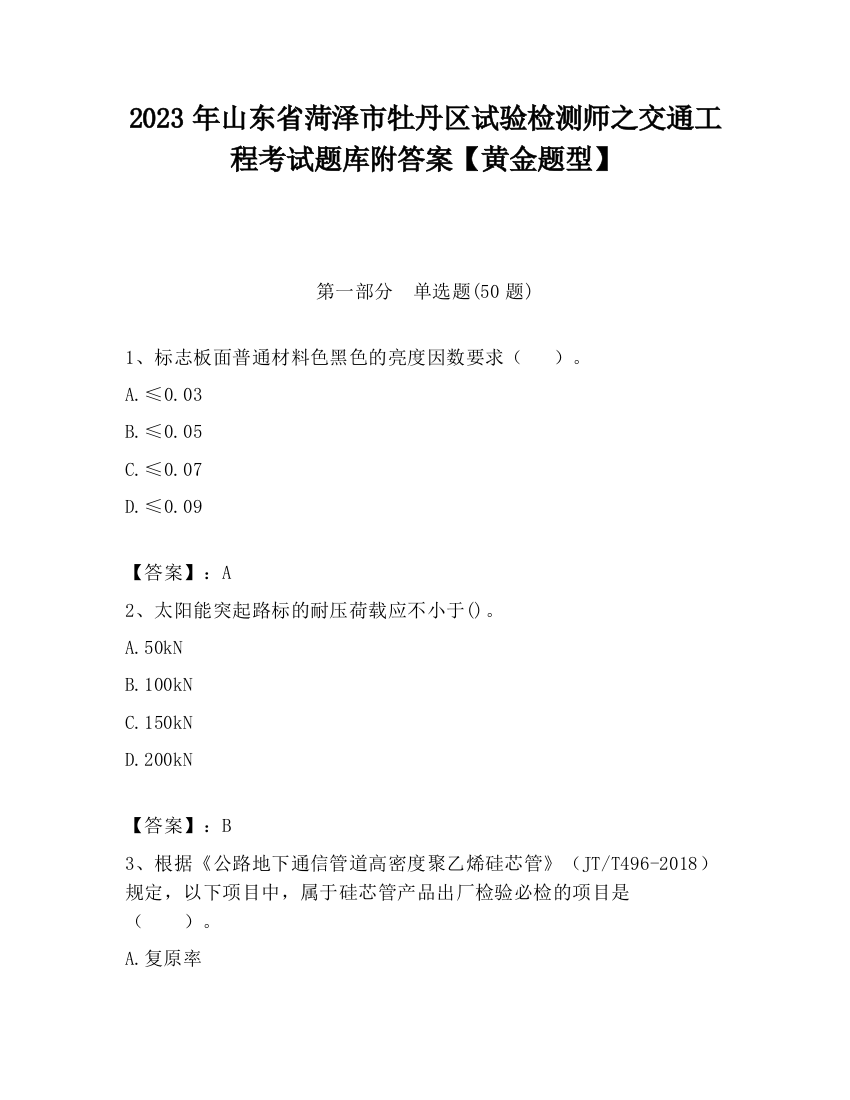 2023年山东省菏泽市牡丹区试验检测师之交通工程考试题库附答案【黄金题型】