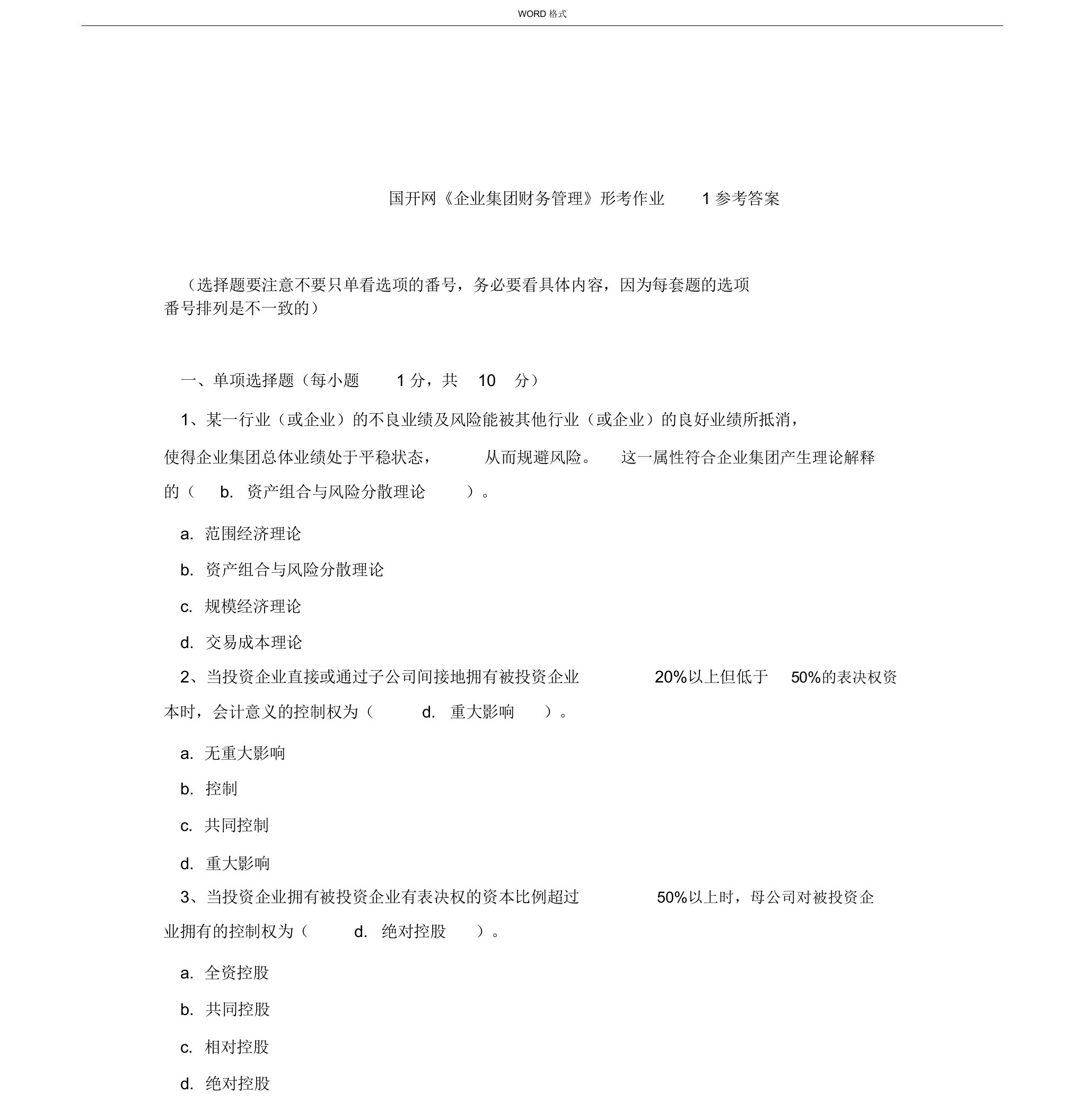 1、国开《企业集团财务管理》网上形考作业1及答案