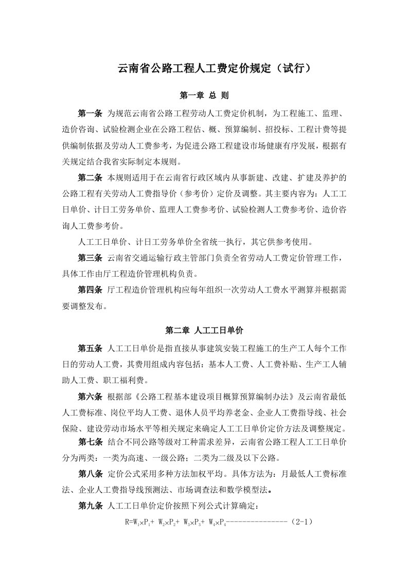 云南省公路工程劳动工资定价规则