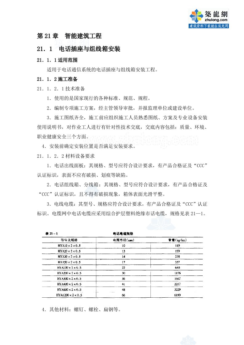 智能建筑工程技术交底