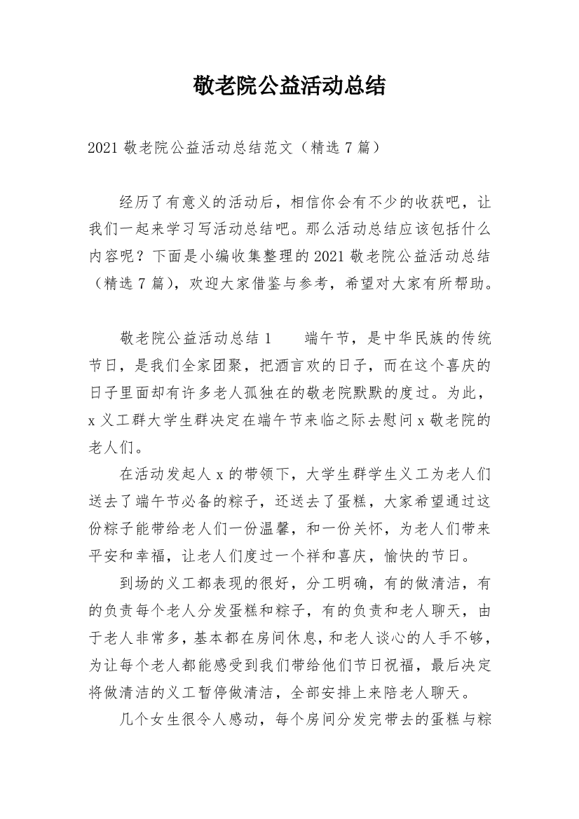 敬老院公益活动总结_16