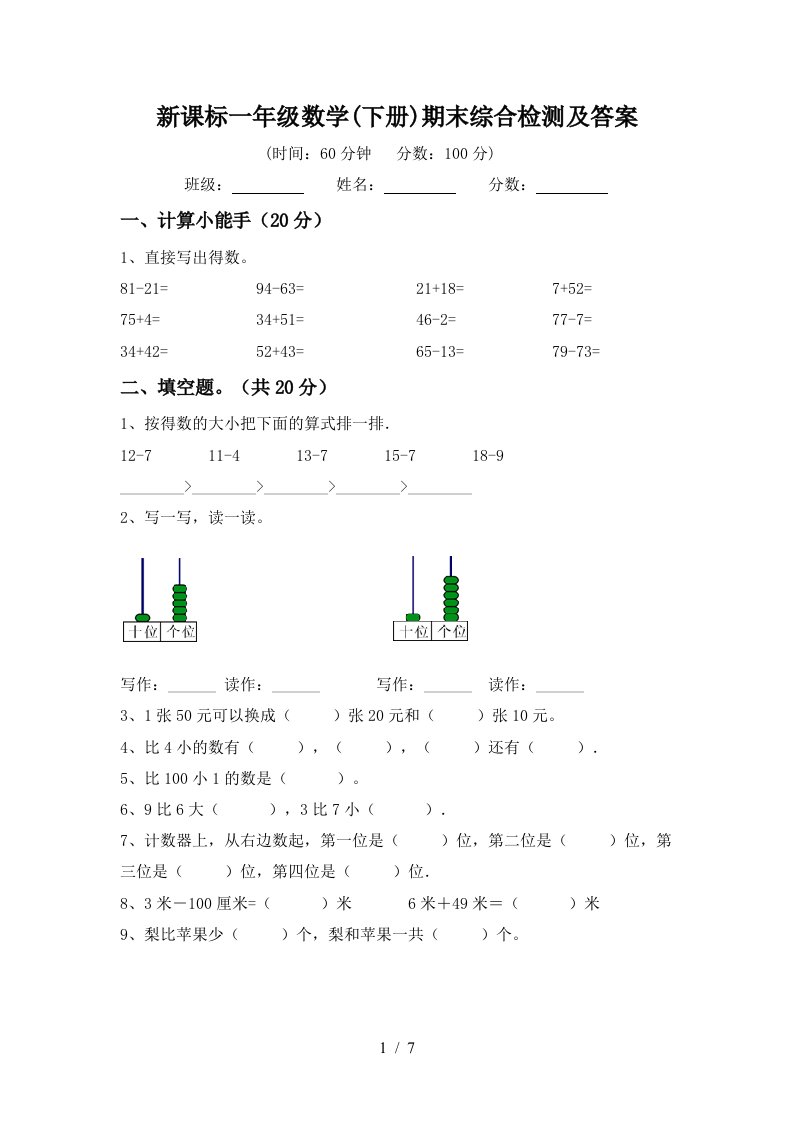 新课标一年级数学下册期末综合检测及答案