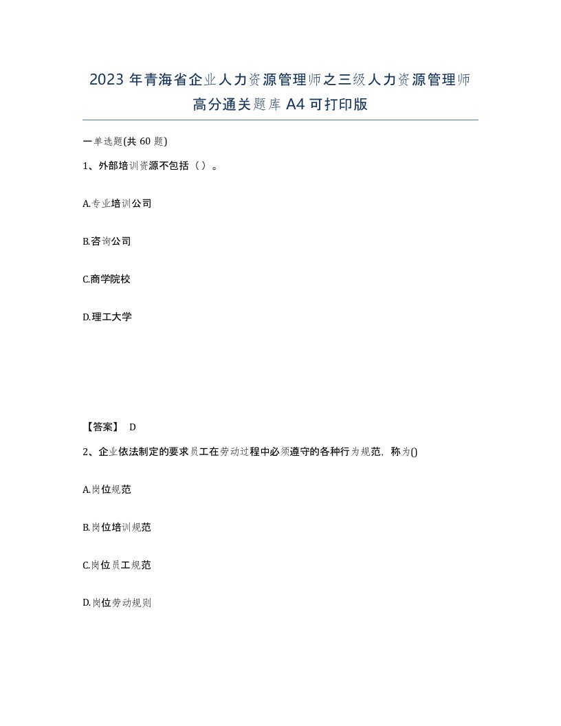 2023年青海省企业人力资源管理师之三级人力资源管理师高分通关题库A4可打印版