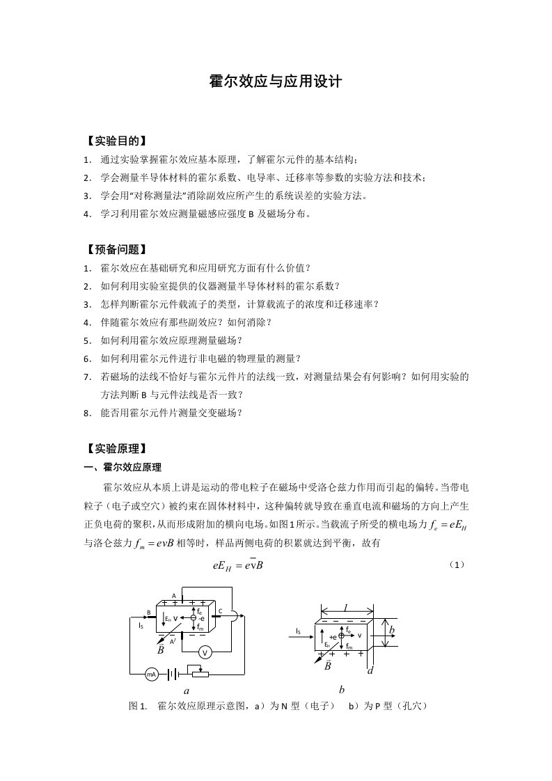 大一物理实验报告霍尔效应与应用设计