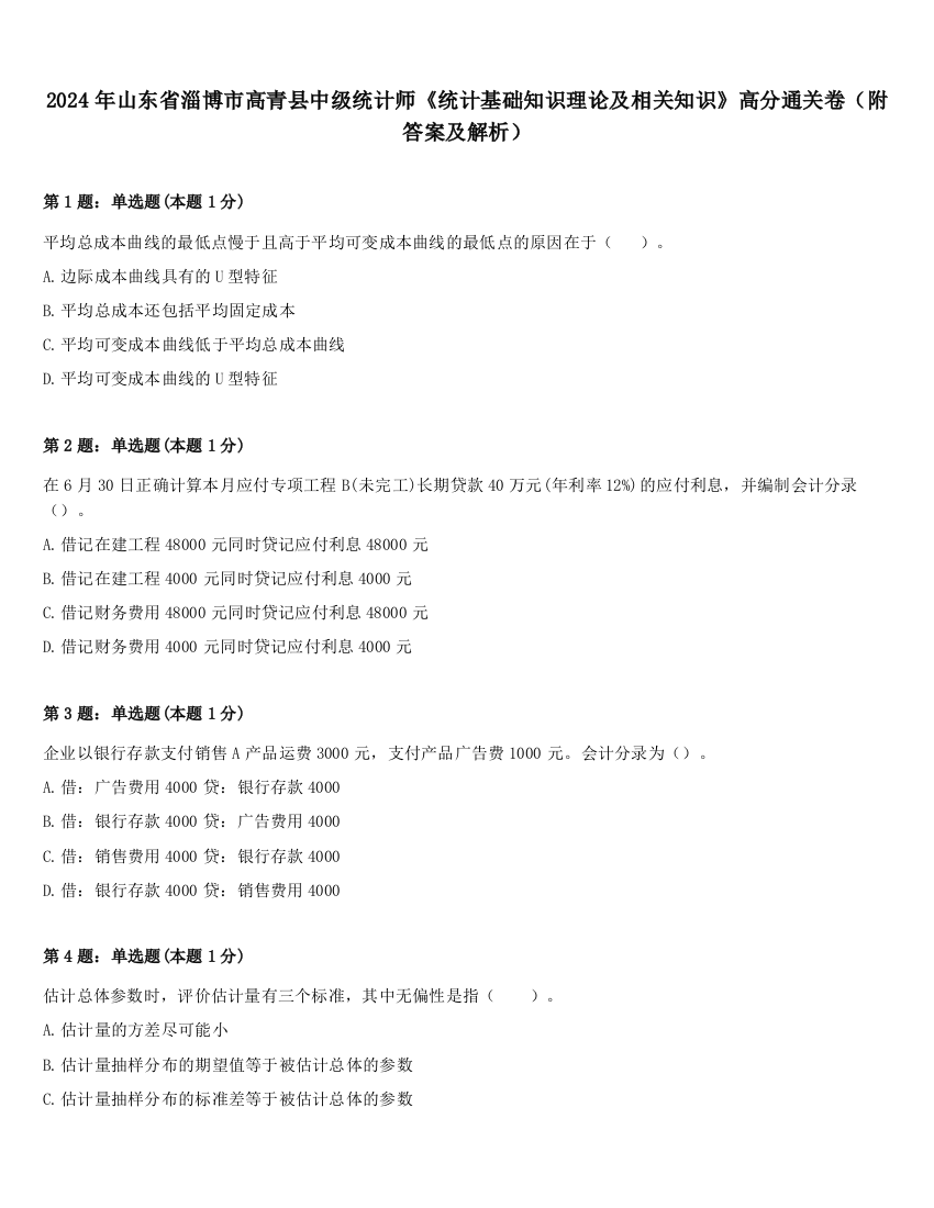 2024年山东省淄博市高青县中级统计师《统计基础知识理论及相关知识》高分通关卷（附答案及解析）