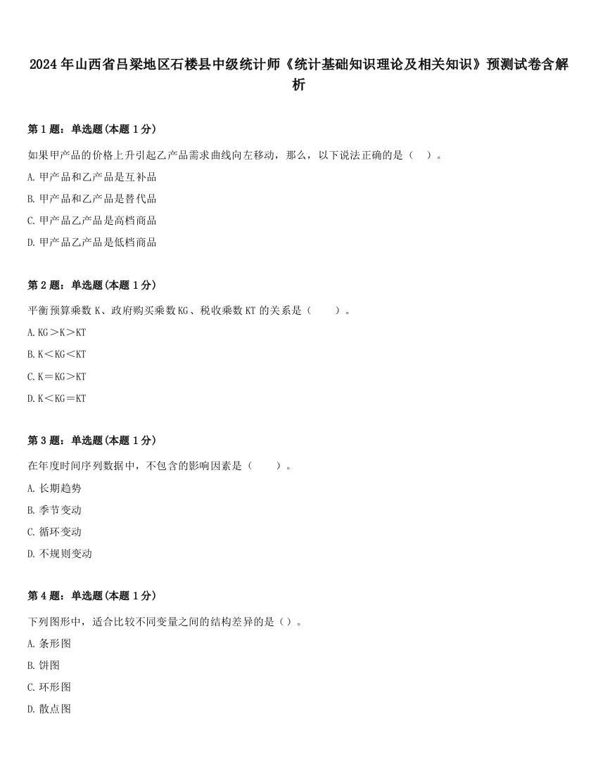 2024年山西省吕梁地区石楼县中级统计师《统计基础知识理论及相关知识》预测试卷含解析