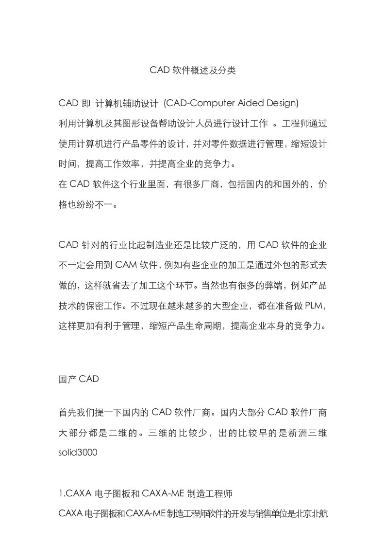 CAD软件分类及功能概述