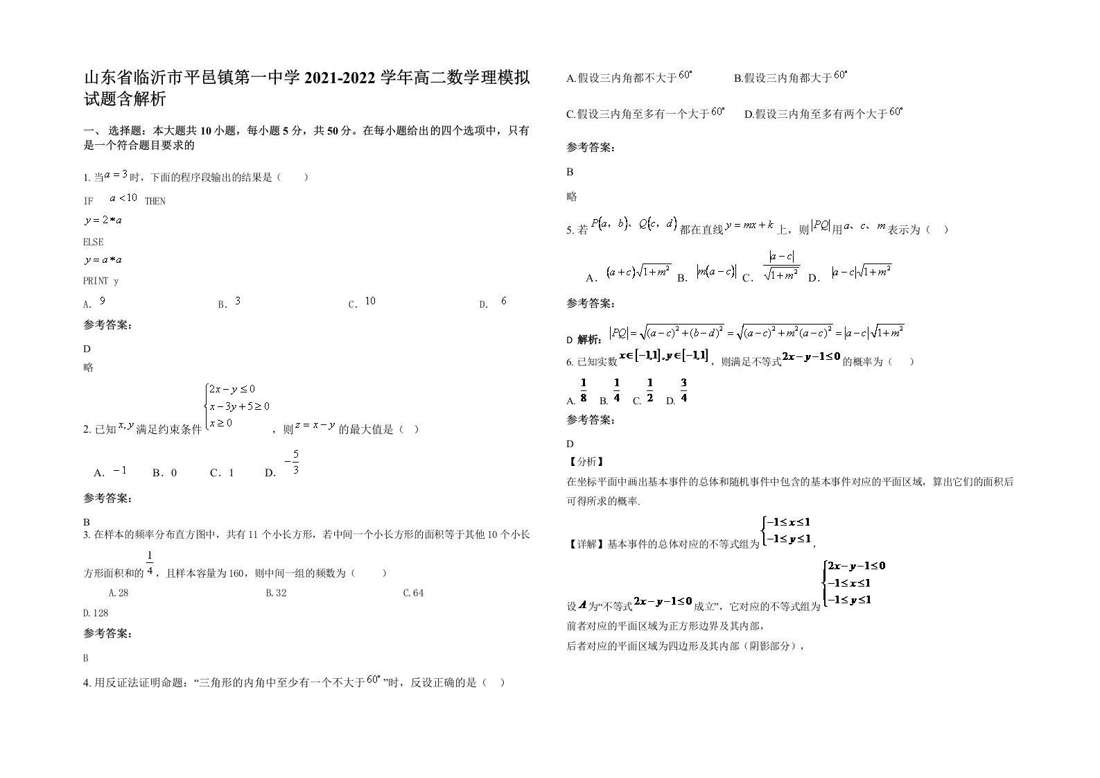 山东省临沂市平邑镇第一中学2021-2022学年高二数学理模拟试题含解析