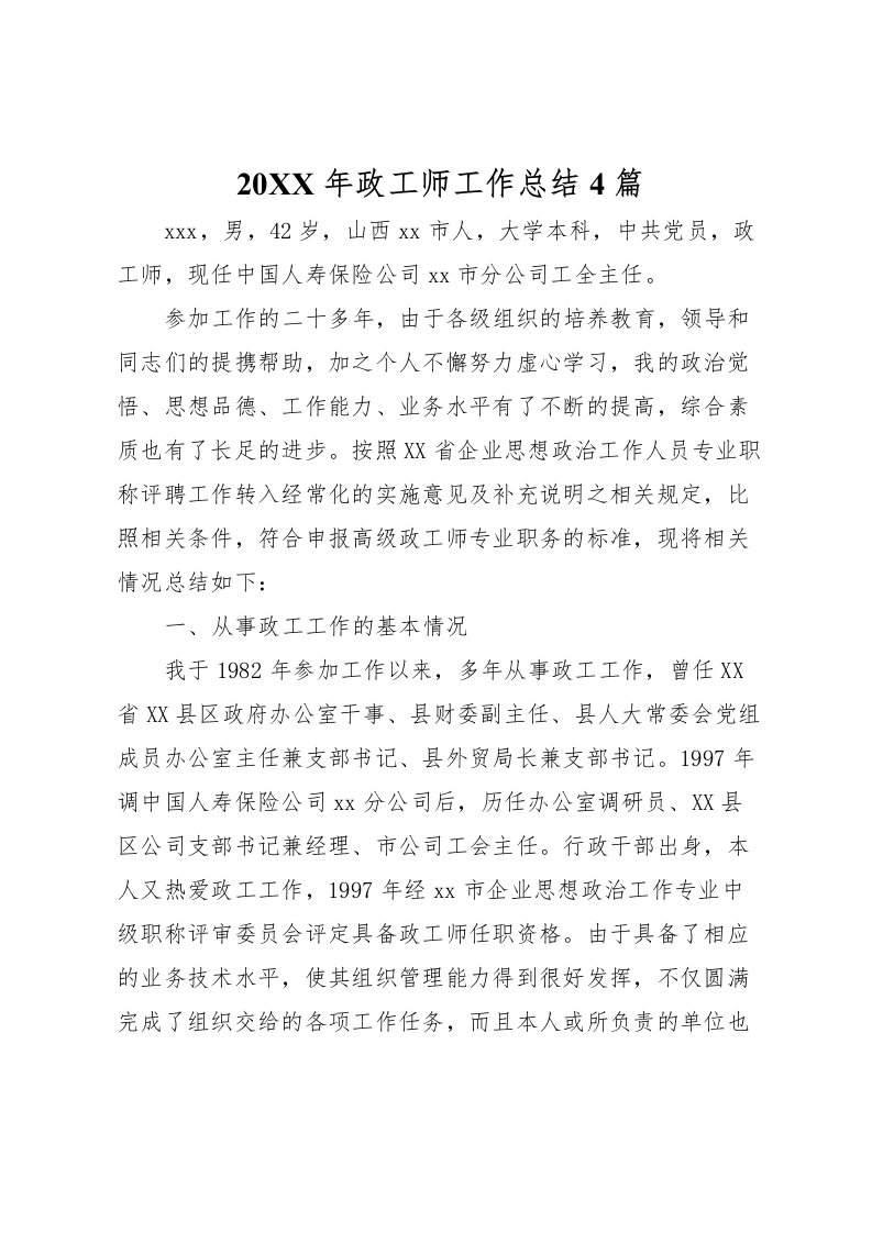 2022-年政工师工作总结4篇