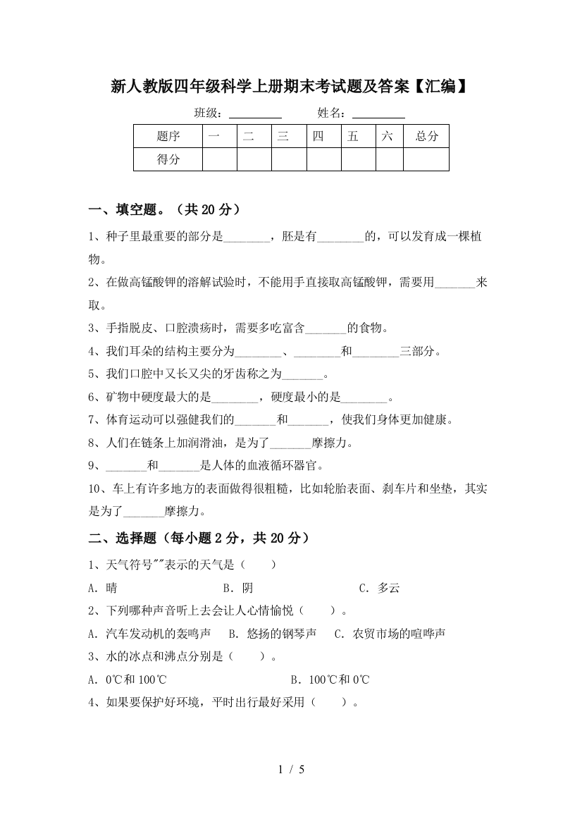 新人教版四年级科学上册期末考试题及答案【汇编】