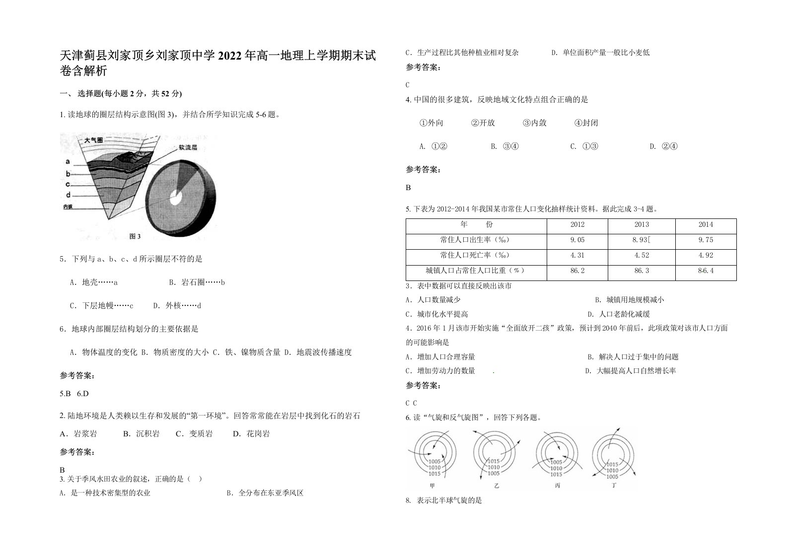 天津蓟县刘家顶乡刘家顶中学2022年高一地理上学期期末试卷含解析