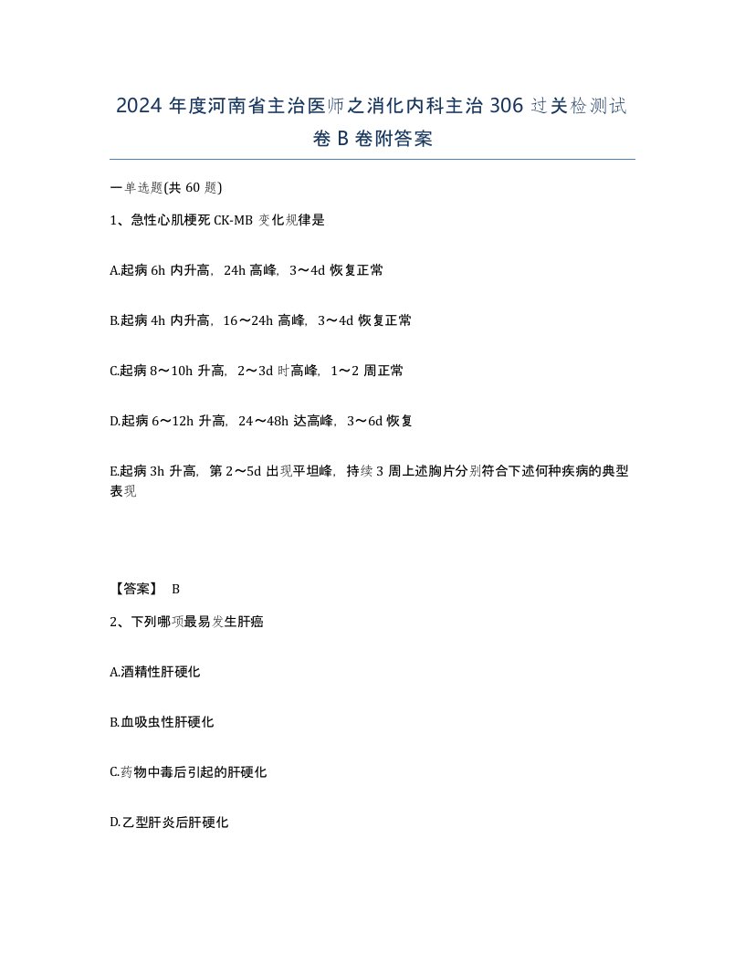 2024年度河南省主治医师之消化内科主治306过关检测试卷B卷附答案