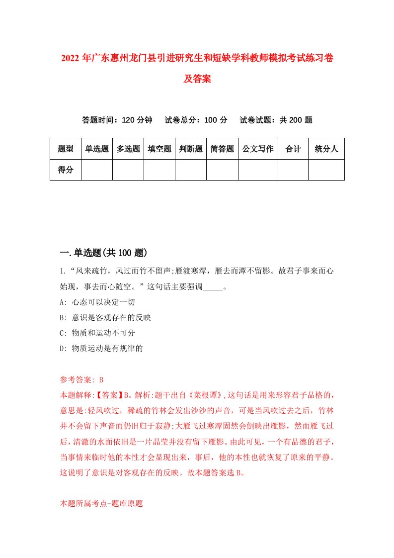 2022年广东惠州龙门县引进研究生和短缺学科教师模拟考试练习卷及答案[2]