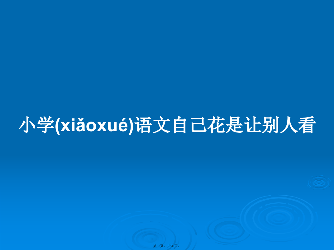 小学语文自己花是让别人看学习教案