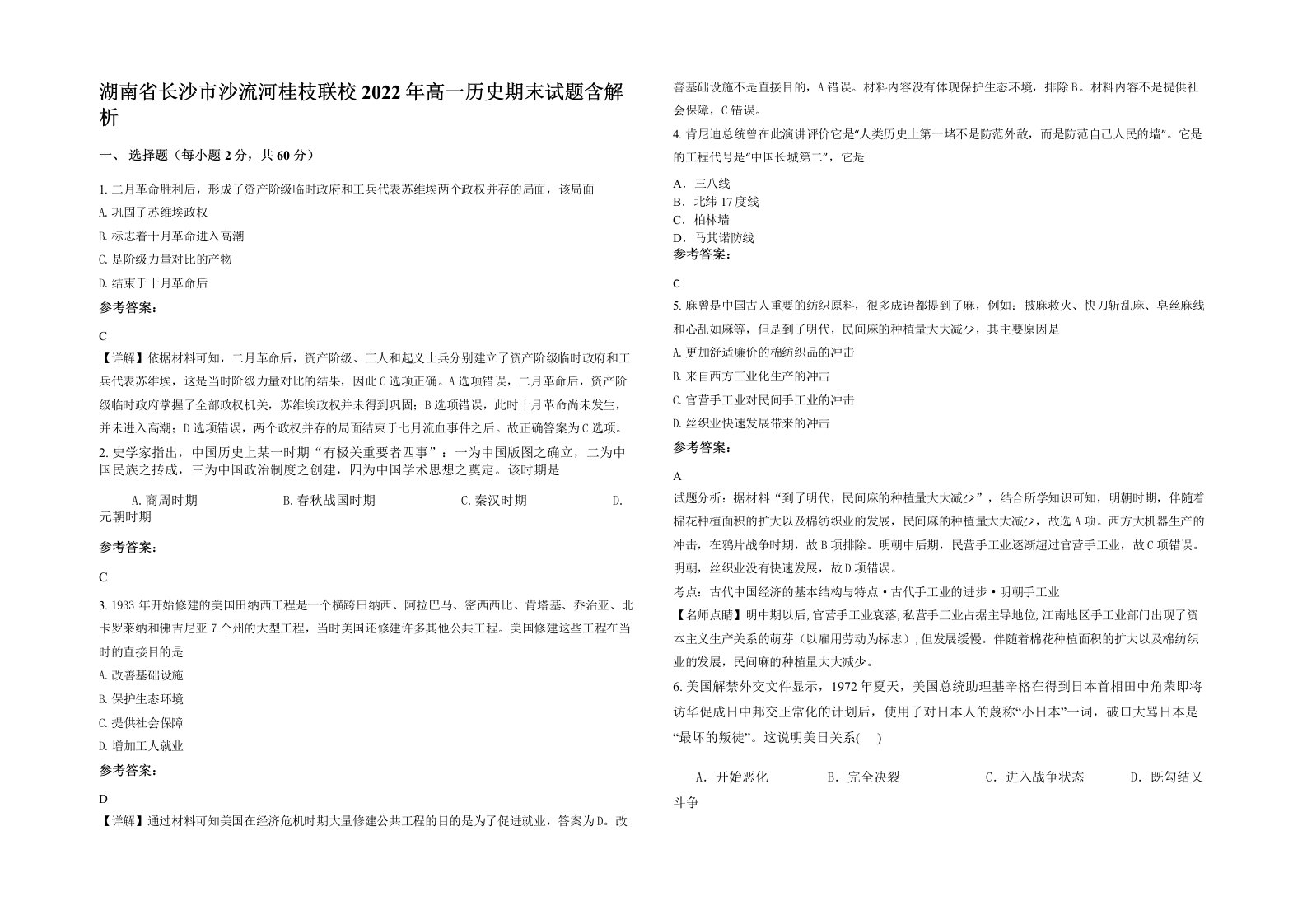 湖南省长沙市沙流河桂枝联校2022年高一历史期末试题含解析