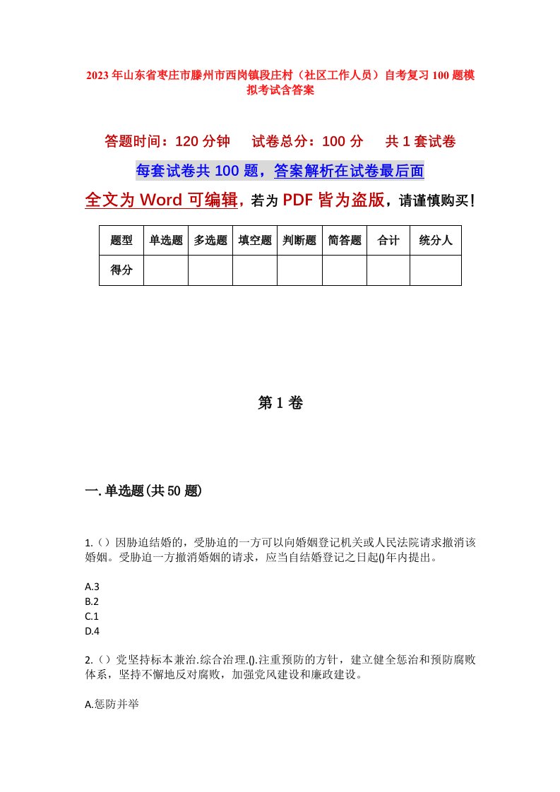 2023年山东省枣庄市滕州市西岗镇段庄村社区工作人员自考复习100题模拟考试含答案