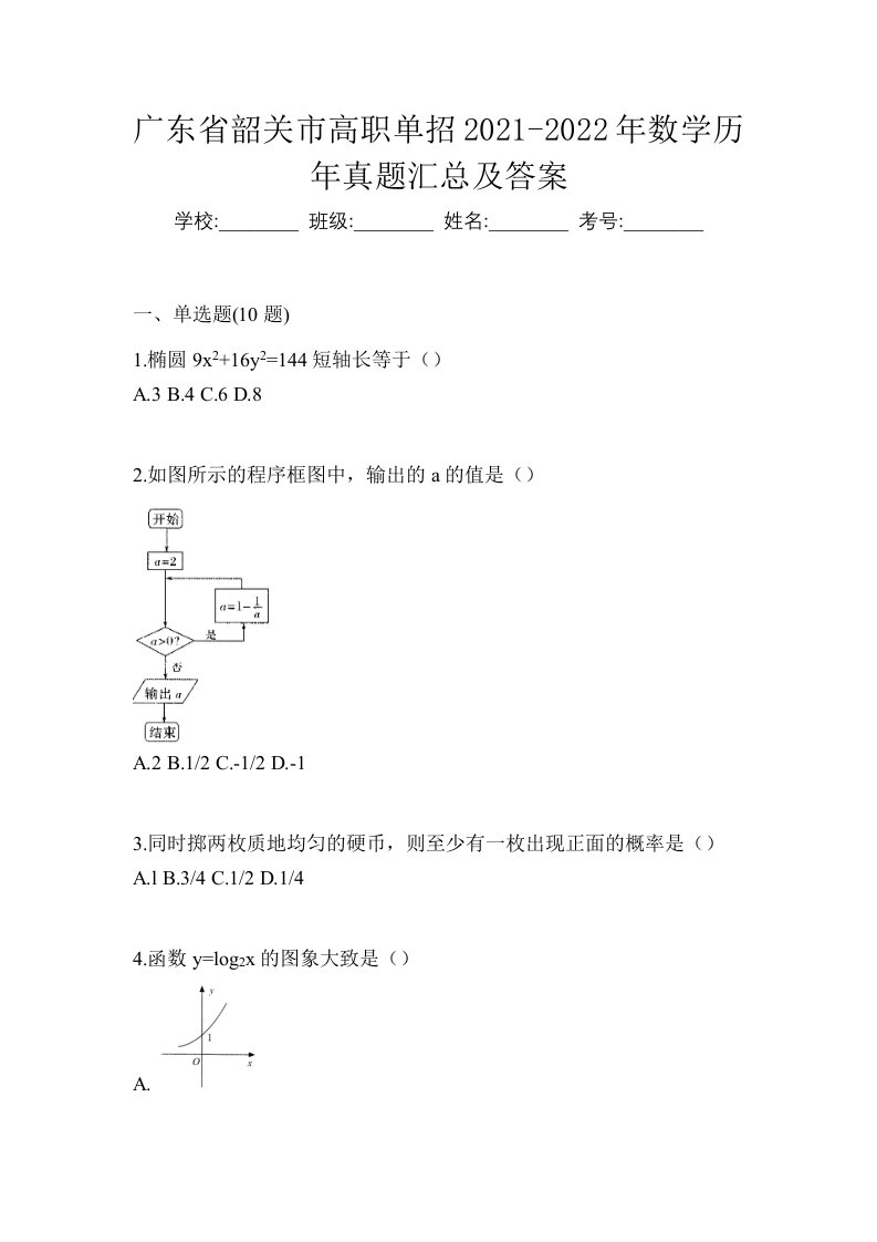 广东省韶关市高职单招2021-2022年数学历年真题汇总及答案