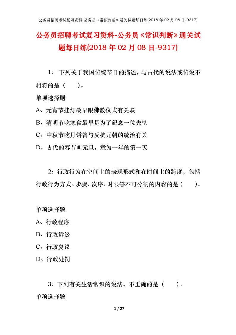 公务员招聘考试复习资料-公务员常识判断通关试题每日练2018年02月08日-9317