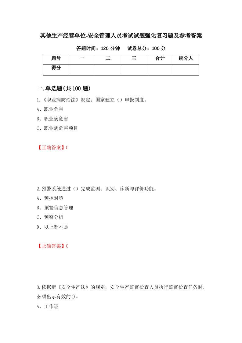 其他生产经营单位-安全管理人员考试试题强化复习题及参考答案32