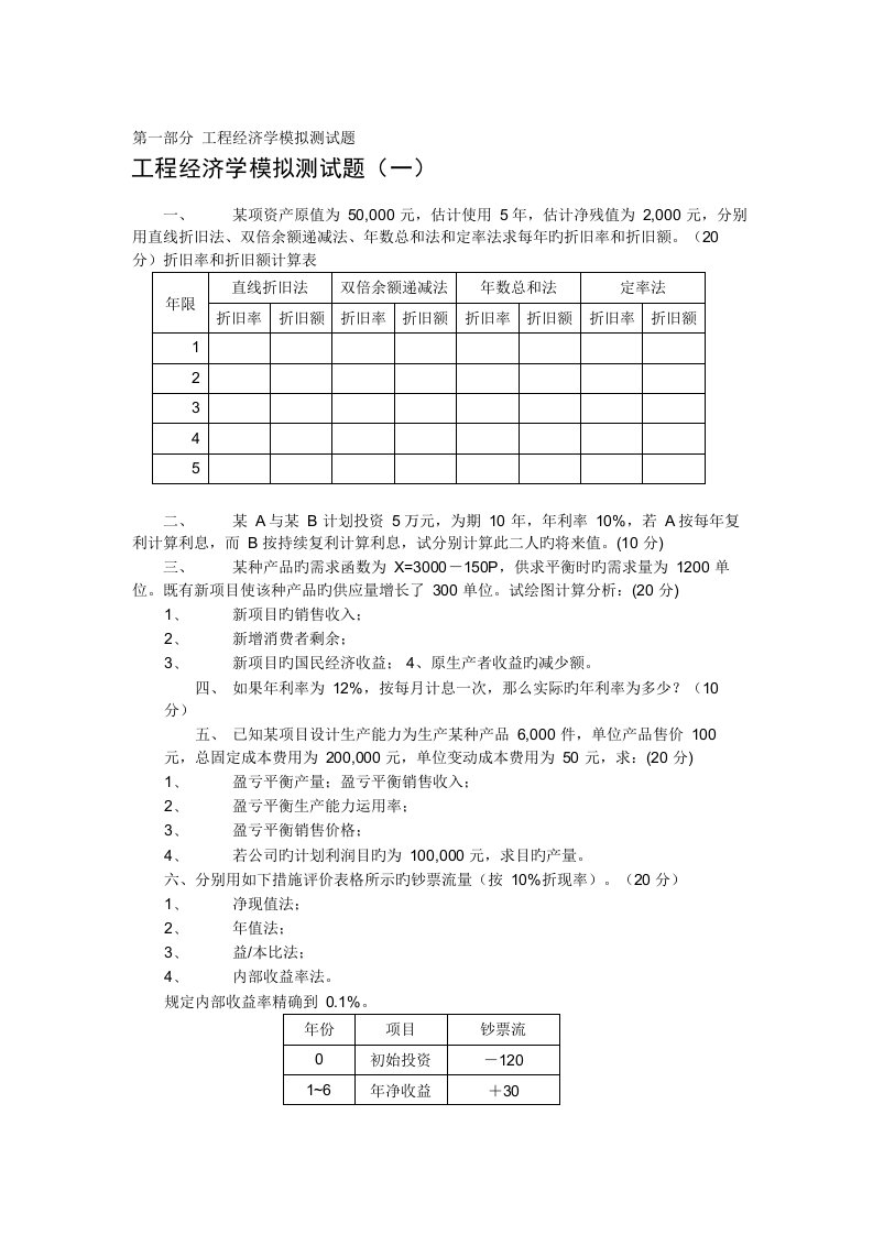 工程经济学习题及答案解析