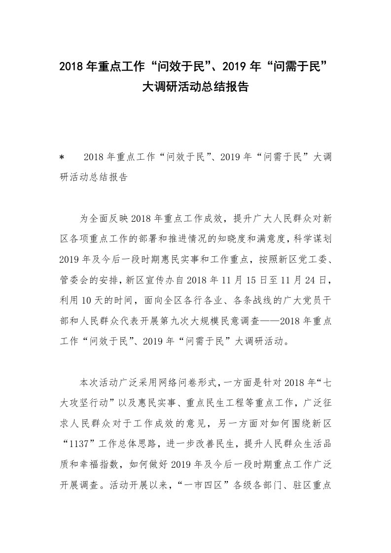 2018年重点工作“问效于民”、2019年“问需于民”大调研活动总结报告