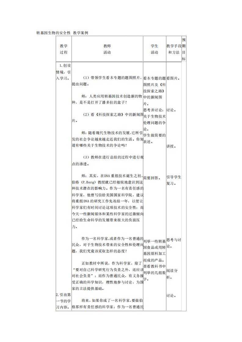 转基因生物的安全性教学案例