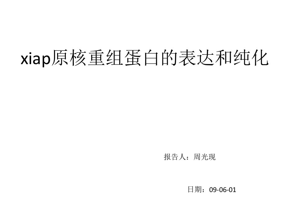 xiap原核重组蛋白的表达和纯化