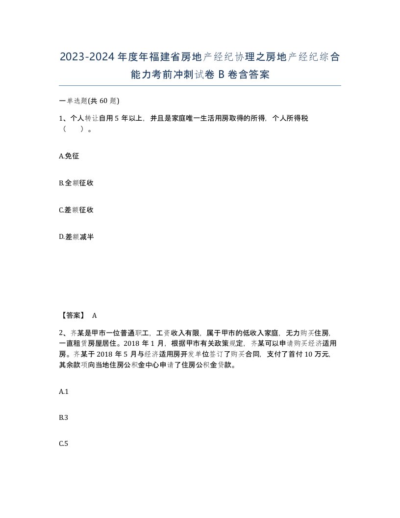 2023-2024年度年福建省房地产经纪协理之房地产经纪综合能力考前冲刺试卷B卷含答案