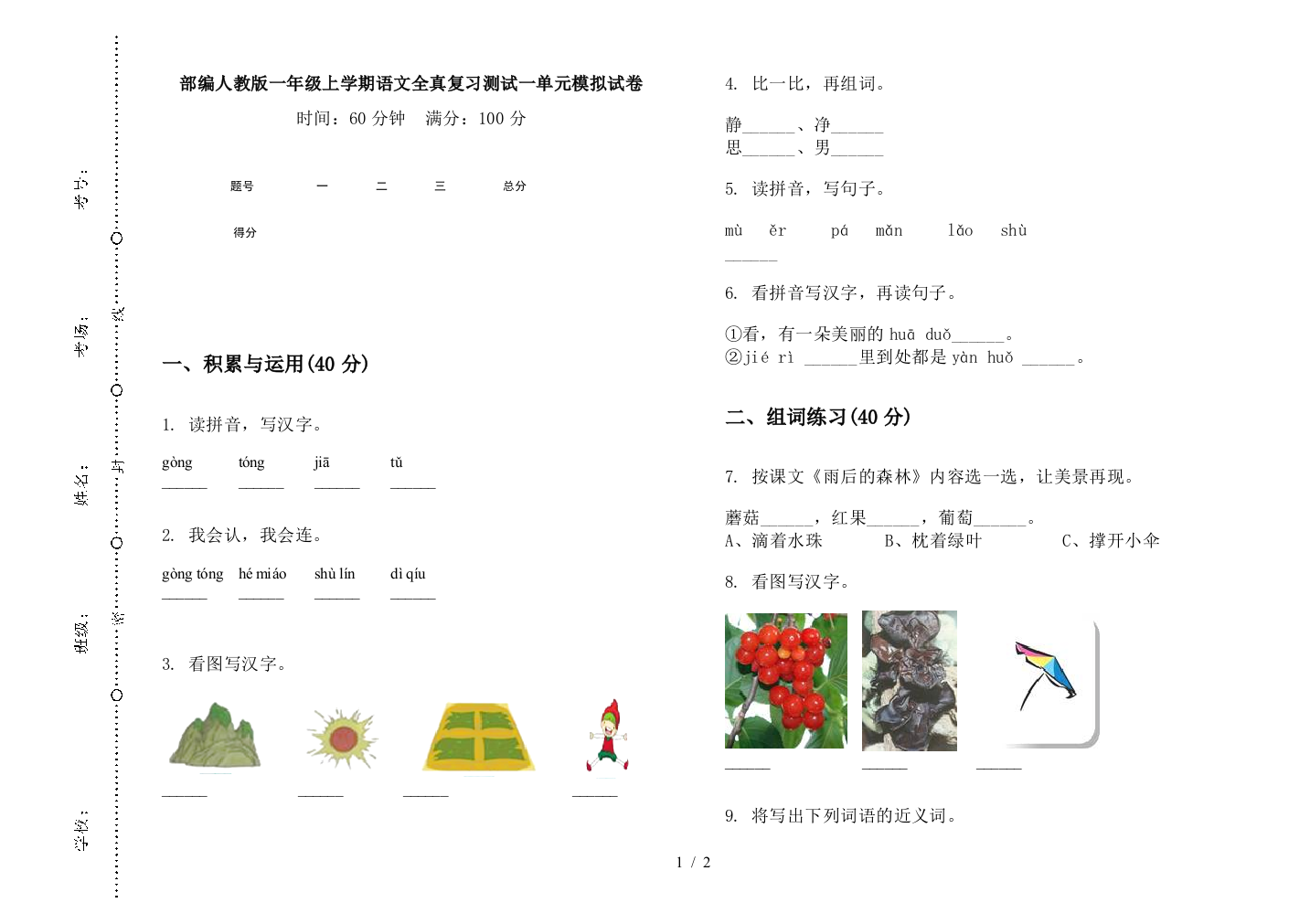 部编人教版一年级上学期语文全真复习测试一单元模拟试卷