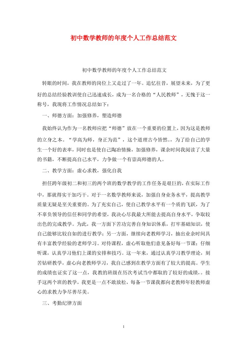 精选初中数学教师的年度个人工作总结范文