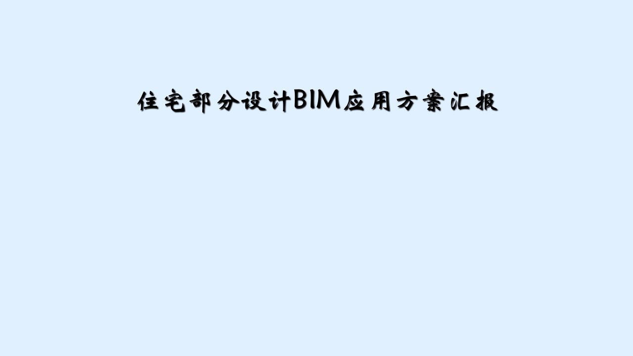 住宅部分设计bim应用方案汇报