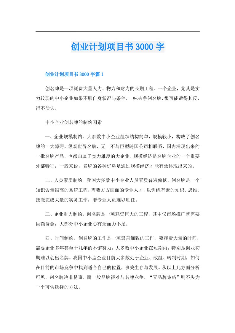 创业资料_创业计划项目书3000字