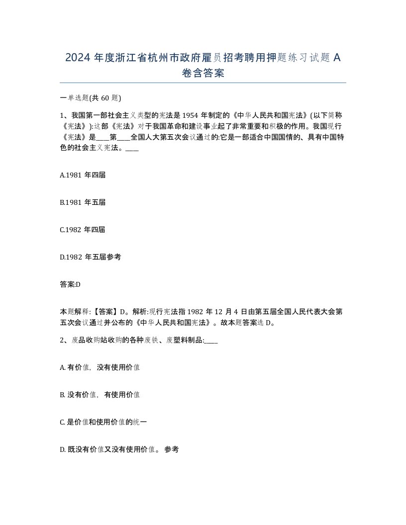 2024年度浙江省杭州市政府雇员招考聘用押题练习试题A卷含答案