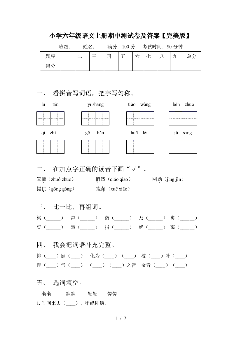 小学六年级语文上册期中测试卷及答案【完美版】