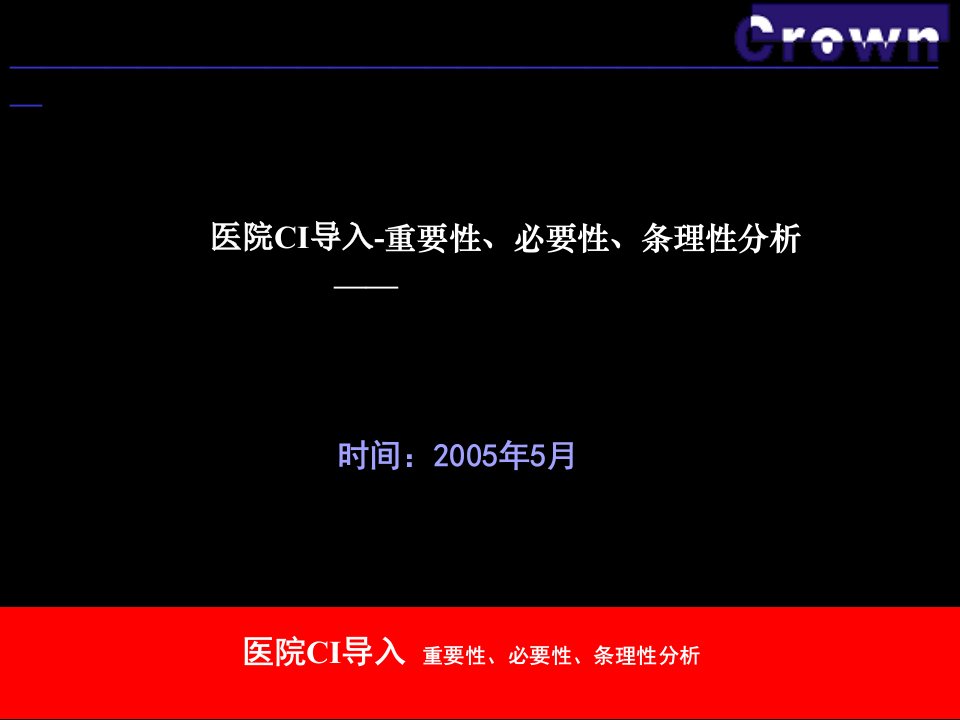 《医院CI导入-重要性、必要性、条理性分析》(ppt80)-医药保健