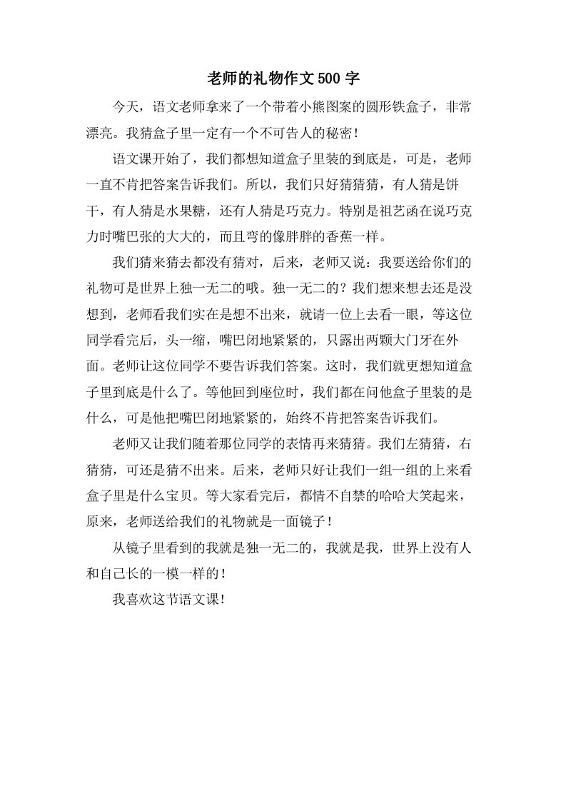 老师的礼物作文500字