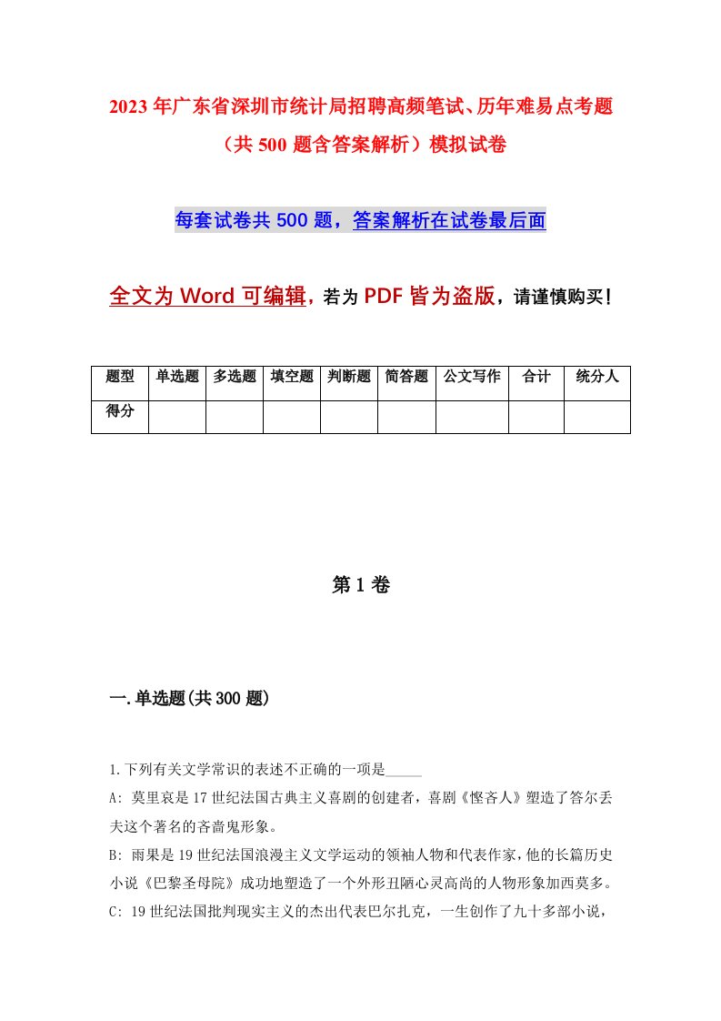 2023年广东省深圳市统计局招聘高频笔试历年难易点考题共500题含答案解析模拟试卷