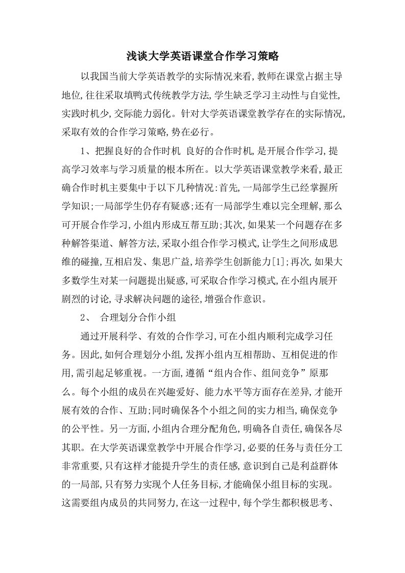 浅谈大学英语课堂合作学习策略