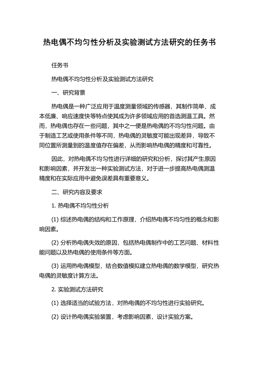 热电偶不均匀性分析及实验测试方法研究的任务书