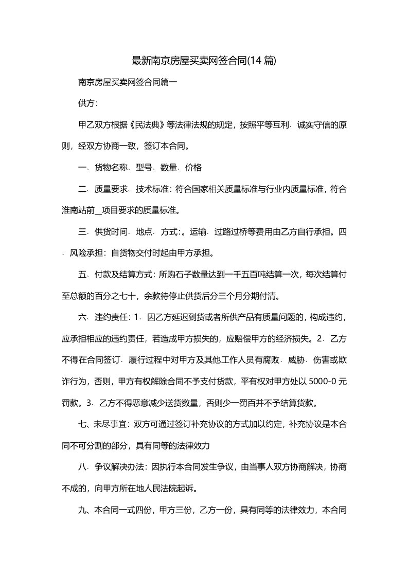 最新南京房屋买卖网签合同14篇