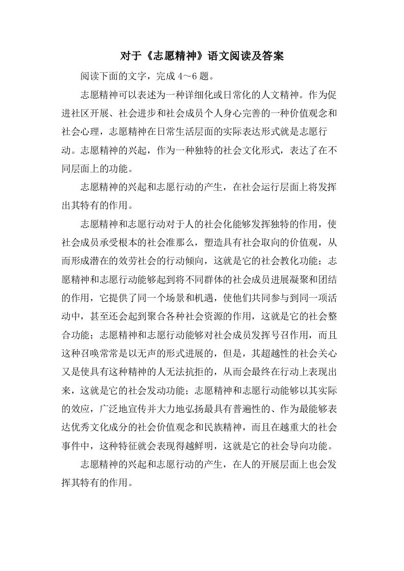 对于《志愿精神》语文阅读及答案