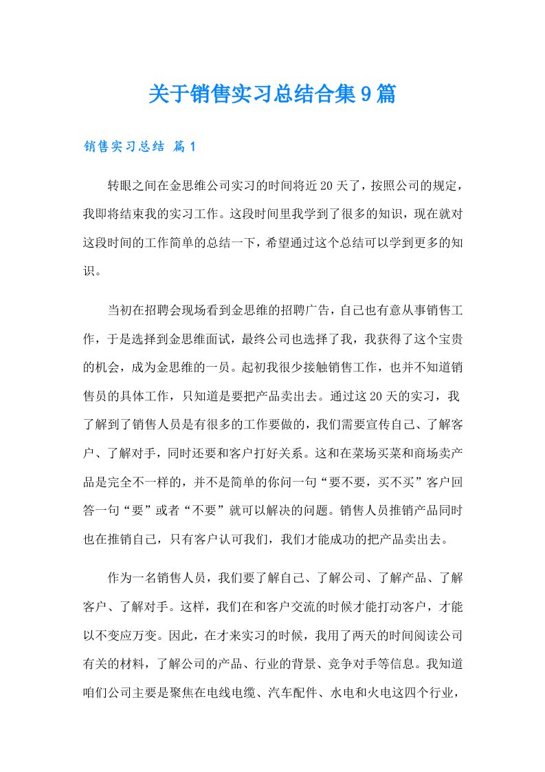 关于销售实习总结合集9篇