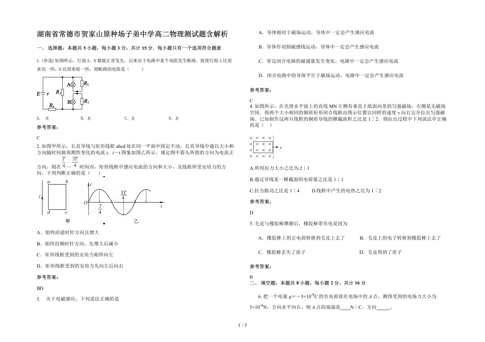 湖南省常德市贺家山原种场子弟中学高二物理测试题含解析