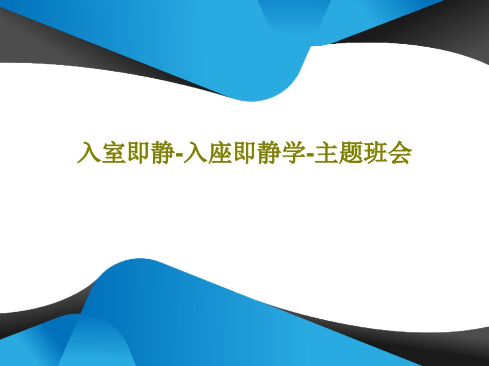 入室即静-入座即静学-主题班会共25页PPT